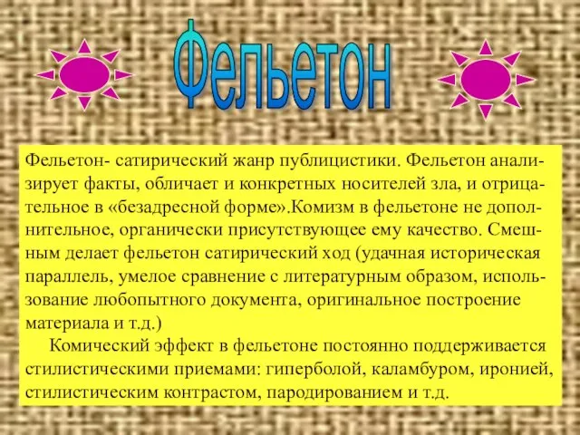 Фельетон- сатирический жанр публицистики. Фельетон анали- зирует факты, обличает и конкретных носителей