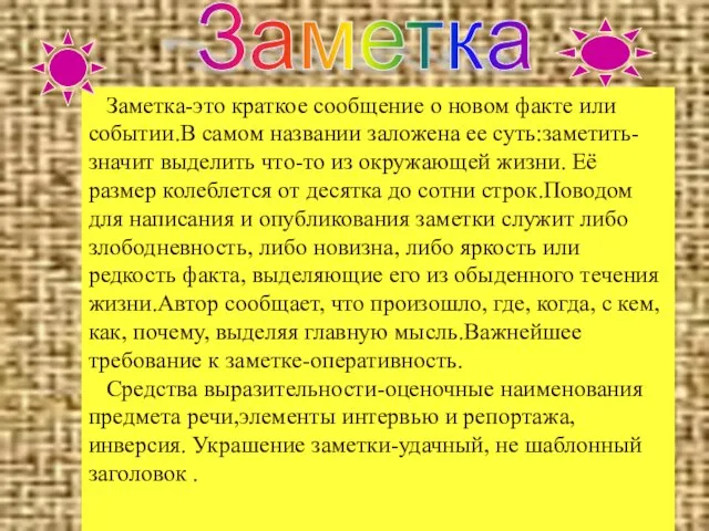 Заметка-это краткое сообщение о новом факте или событии.В самом названии заложена ее