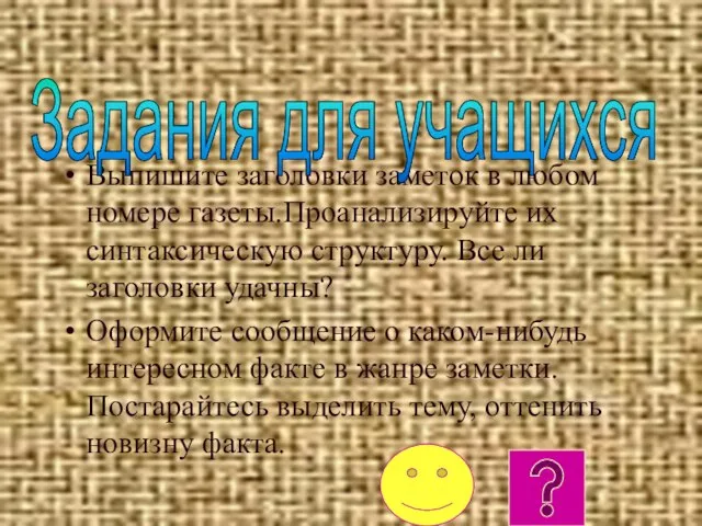 Выпишите заголовки заметок в любом номере газеты.Проанализируйте их синтаксическую структуру. Все ли