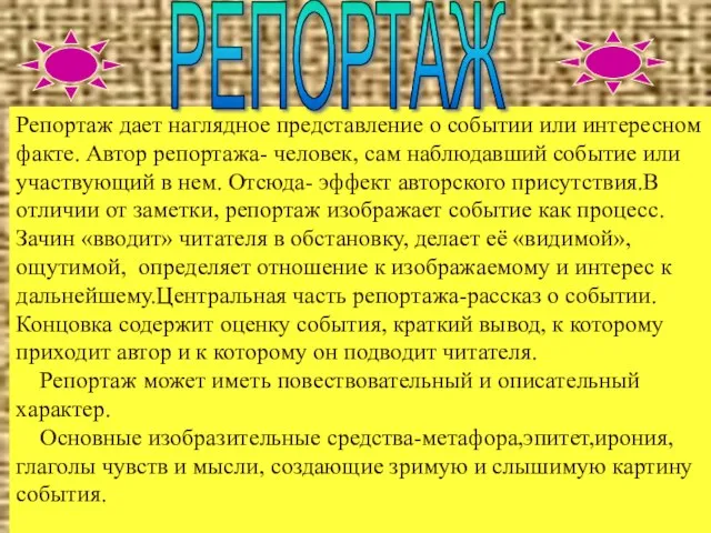 Репортаж дает наглядное представление о событии или интересном факте. Автор репортажа- человек,