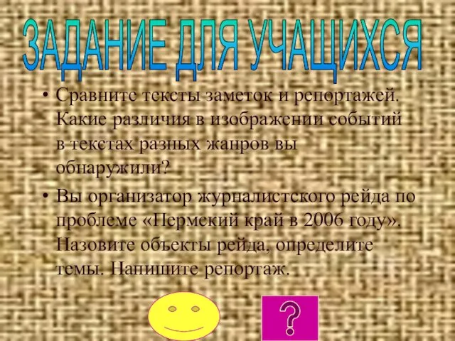 Сравните тексты заметок и репортажей. Какие различия в изображении событий в текстах