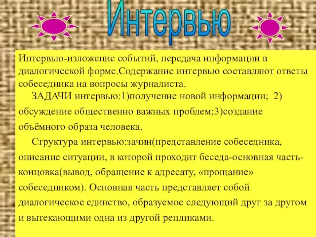 Интервью-изложение событий, передача информации в диалогической форме.Содержание интервью составляют ответы собеседника на