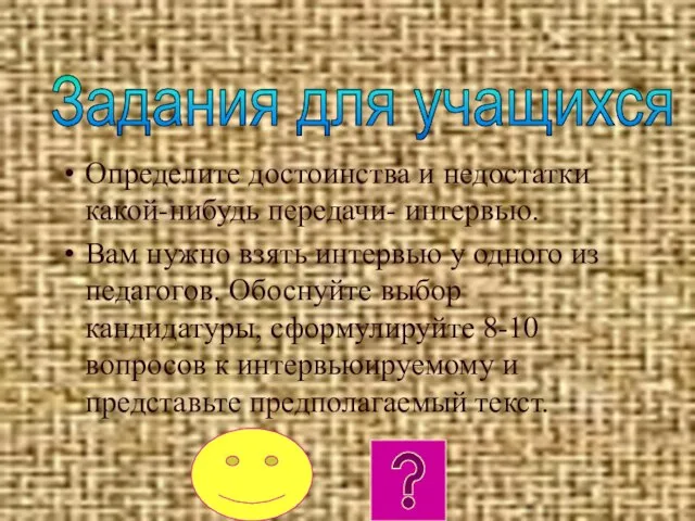 Определите достоинства и недостатки какой-нибудь передачи- интервью. Вам нужно взять интервью у