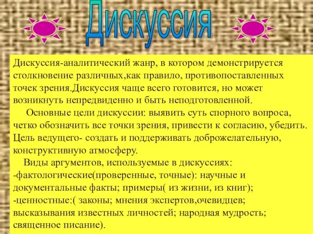 Дискуссия-аналитический жанр, в котором демонстрируется столкновение различных,как правило, противопоставленных точек зрения.Дискуссия чаще