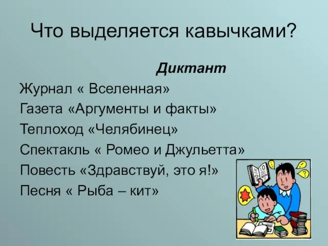 Что выделяется кавычками? Диктант Журнал « Вселенная» Газета «Аргументы и факты» Теплоход