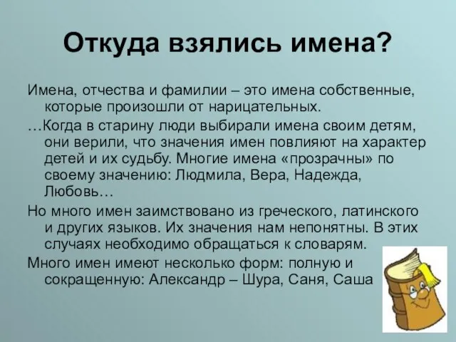 Откуда взялись имена? Имена, отчества и фамилии – это имена собственные, которые