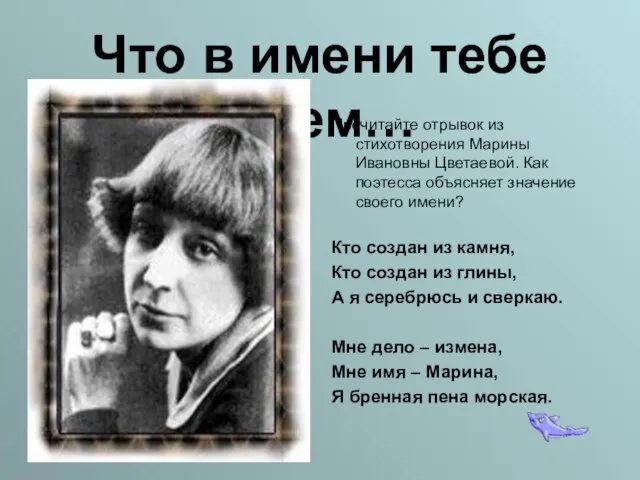 Что в имени тебе моем… Прочитайте отрывок из стихотворения Марины Ивановны Цветаевой.