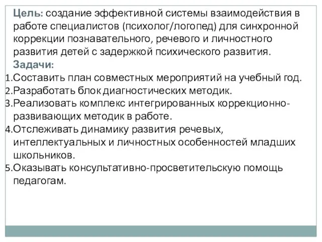 Цель: создание эффективной системы взаимодействия в работе специалистов (психолог/логопед) для синхронной коррекции