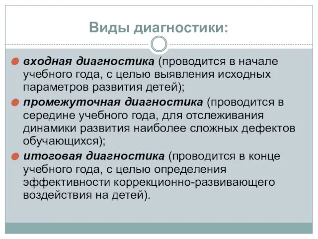 Виды диагностики: входная диагностика (проводится в начале учебного года, с целью выявления