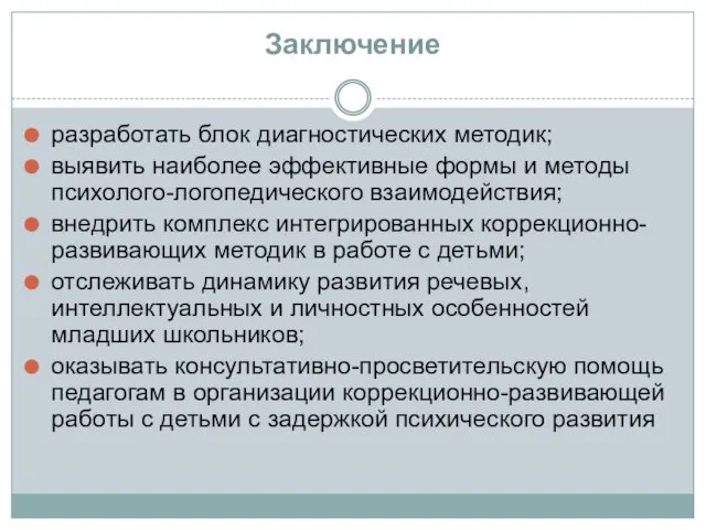 Заключение разработать блок диагностических методик; выявить наиболее эффективные формы и методы психолого-логопедического