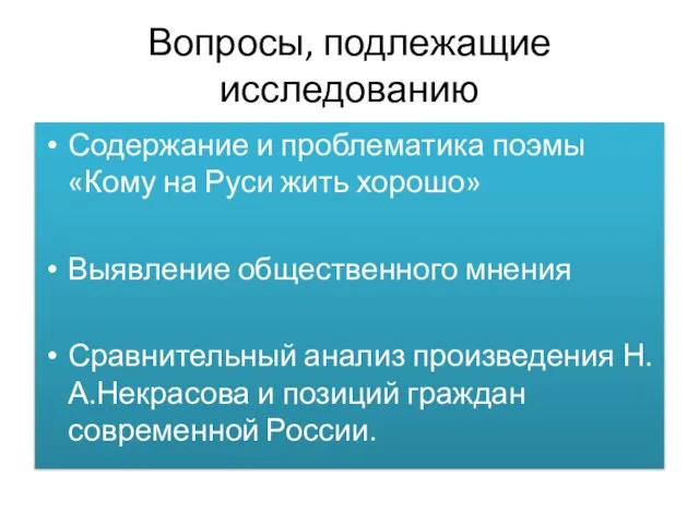 Вопросы, подлежащие исследованию Содержание и проблематика поэмы «Кому на Руси жить хорошо»