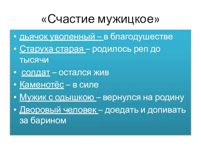 «Счастие мужицкое» дьячок уволенный – в благодушестве Старуха старая – родилось реп