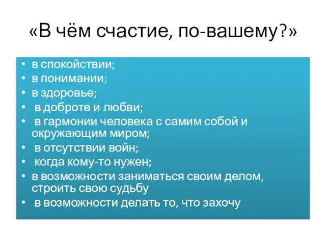 «В чём счастие, по-вашему?» в спокойствии; в понимании; в здоровье; в доброте