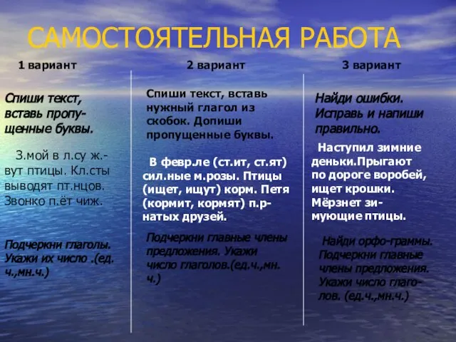 САМОСТОЯТЕЛЬНАЯ РАБОТА 1 вариант 2 вариант 3 вариант Спиши текст, вставь пропу-щенные