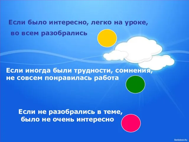 Если было интересно, легко на уроке, во всем разобрались Если было интересно,