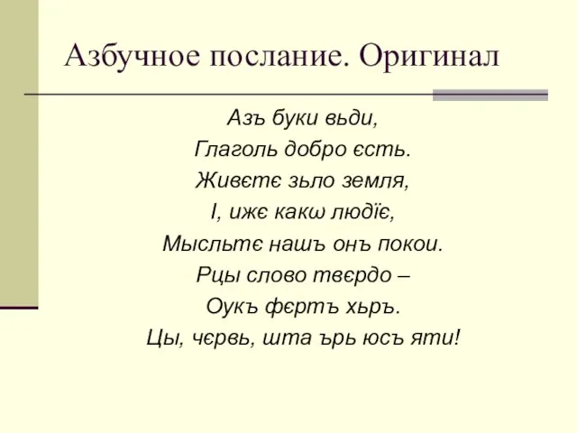 Азбучное послание. Оригинал Азъ буки вьди, Глаголь добро єсть. Живєтє зьло земля,