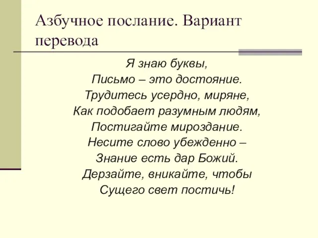 Азбучное послание. Вариант перевода Я знаю буквы, Письмо – это достояние. Трудитесь