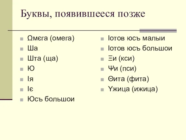 Буквы, появившееся позже Ωмєга (омега) Ша Шта (ща) Ю Iя Iє Юсъ