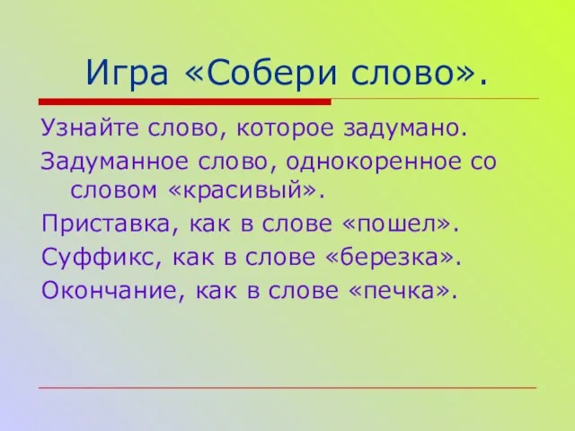 Игра «Собери слово». Узнайте слово, которое задумано. Задуманное слово, однокоренное со словом