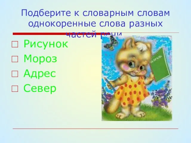 Подберите к словарным словам однокоренные слова разных частей речи. Рисунок Мороз Адрес Север