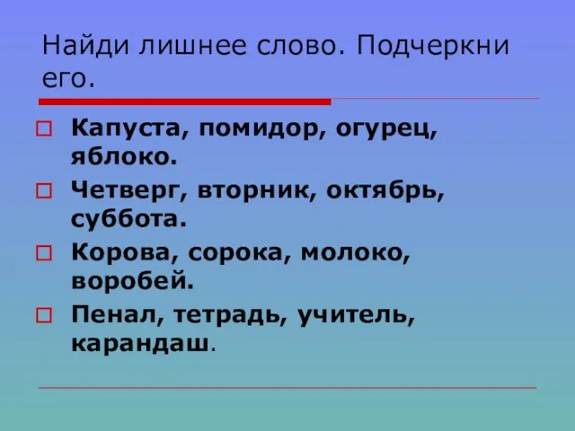 Найди лишнее слово. Подчеркни его. Капуста, помидор, огурец, яблоко. Четверг, вторник, октябрь,