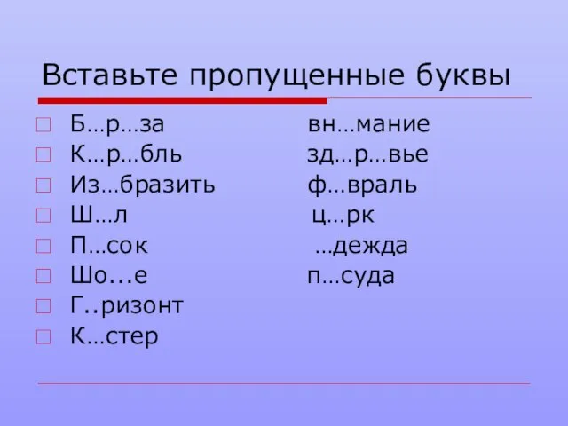 Вставьте пропущенные буквы Б…р…за вн…мание К…р…бль зд…р…вье Из…бразить ф…враль Ш…л ц…рк П…сок