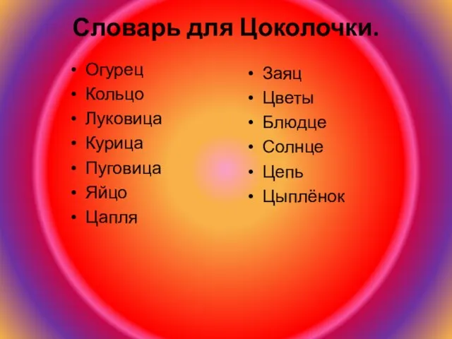 Словарь для Цоколочки. Огурец Кольцо Луковица Курица Пуговица Яйцо Цапля Заяц Цветы Блюдце Солнце Цепь Цыплёнок