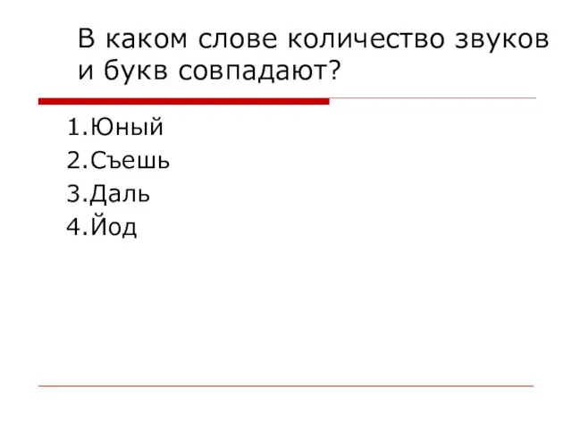 В каком слове количество звуков и букв совпадают? 1.Юный 2.Съешь 3.Даль 4.Йод