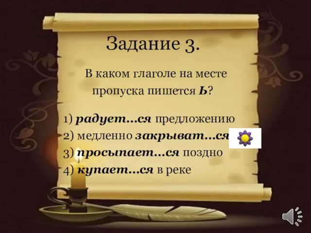 Задание 3. В каком глаголе на месте пропуска пишется Ь? 1) радует…ся