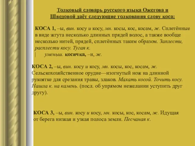 Толковый словарь русского языка Ожегова и Шведовой даёт следующие толкования слову коса: