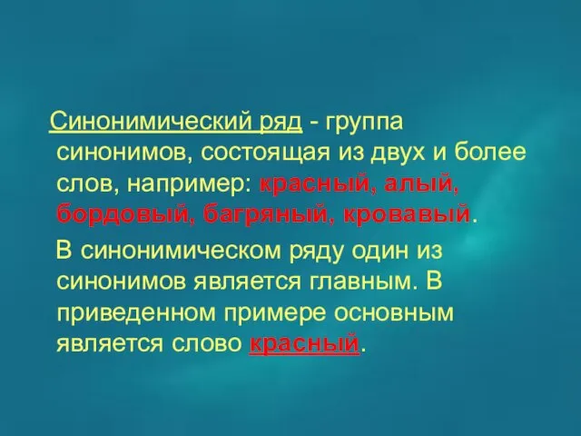 Синонимический ряд - группа синонимов, состоящая из двух и более слов, например: