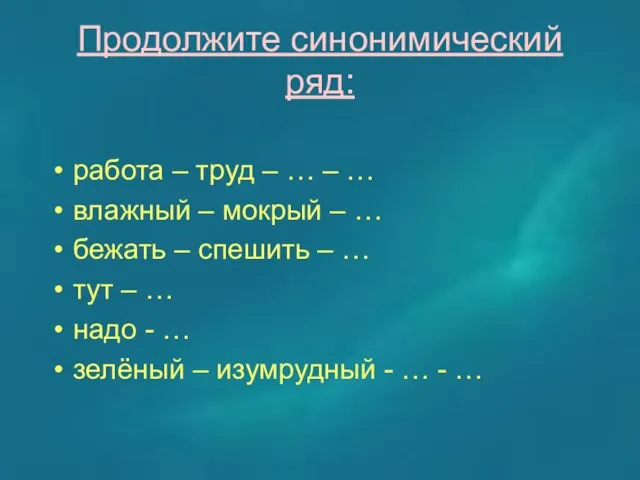 Продолжите синонимический ряд: работа – труд – … – … влажный –