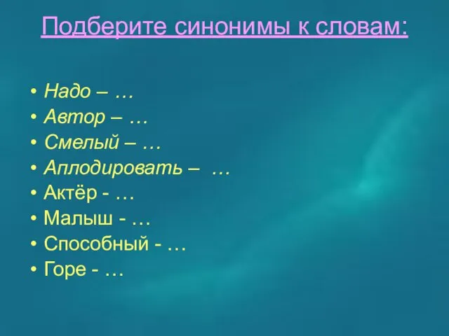 Подберите синонимы к словам: Надо – … Автор – … Смелый –