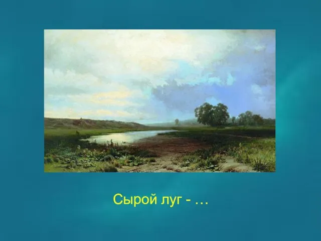 Сырой луг - …