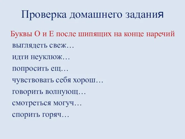 Проверка домашнего задания Буквы О и Е после шипящих на конце наречий