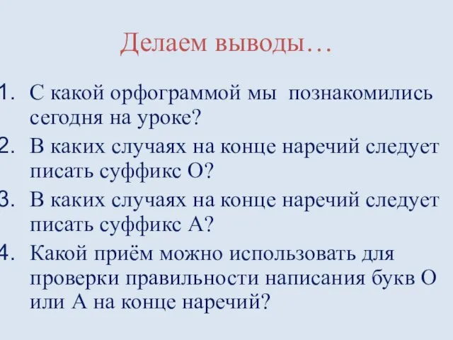 Делаем выводы… С какой орфограммой мы познакомились сегодня на уроке? В каких