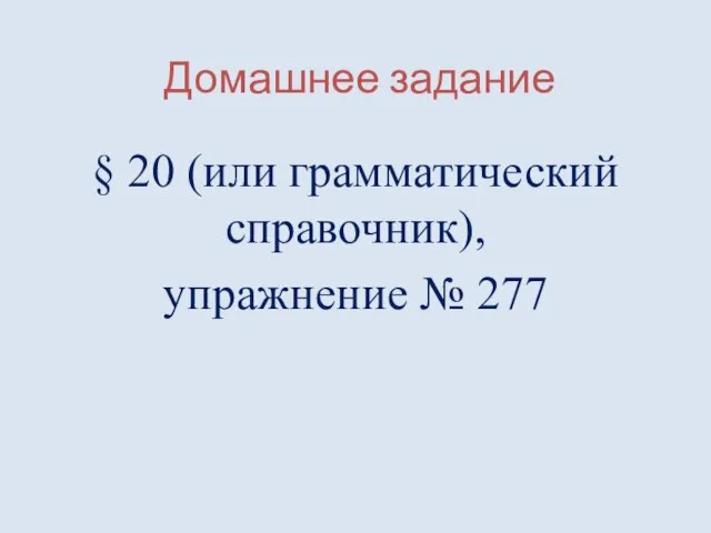 Домашнее задание § 20 (или грамматический справочник), упражнение № 277
