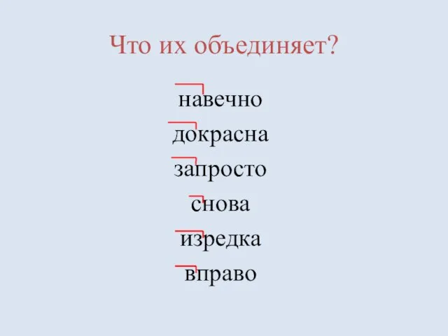 Что их объединяет? навечно докрасна запросто снова изредка вправо