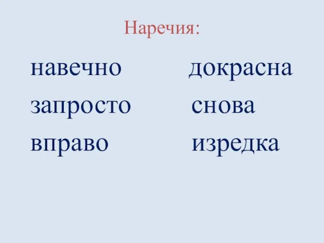 Наречия: навечно запросто вправо докрасна снова изредка