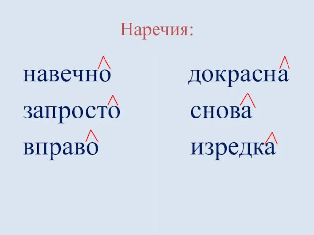 Наречия: навечно запросто вправо докрасна снова изредка