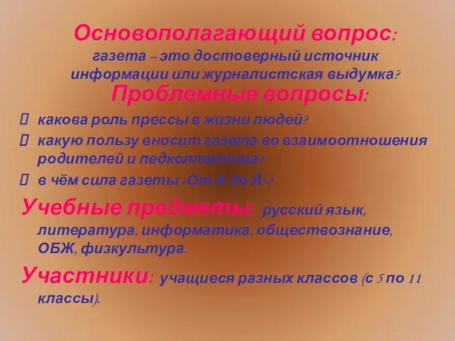 Основополагающий вопрос: газета – это достоверный источник информации или журналистская выдумка? Проблемные