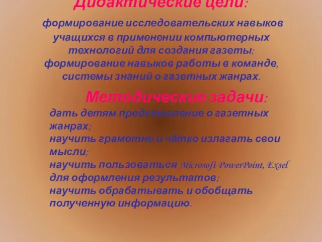 Дидактические цели: формирование исследовательских навыков учащихся в применении компьютерных технологий для создания