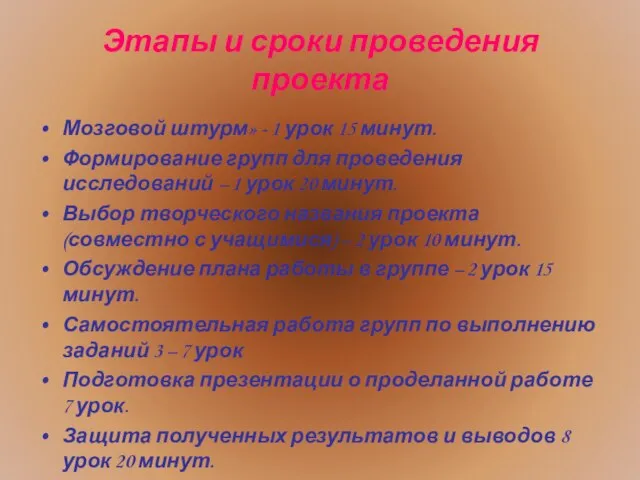 Этапы и сроки проведения проекта Мозговой штурм» - 1 урок 15 минут.