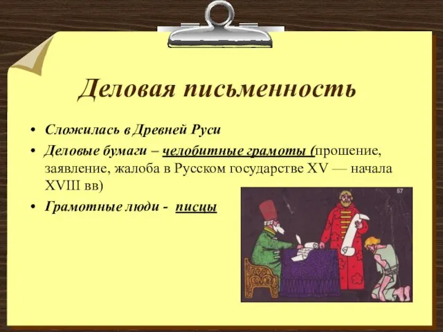 Деловая письменность Сложилась в Древней Руси Деловые бумаги – челобитные грамоты (прошение,