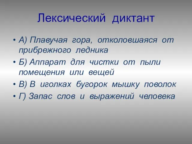 Лексический диктант А) Плавучая гора, отколовшаяся от прибрежного ледника Б) Аппарат для