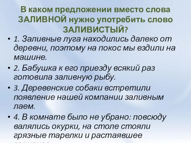 В каком предложении вместо слова ЗАЛИВНОЙ нужно употребить слово ЗАЛИВИСТЫЙ? 1. Заливные