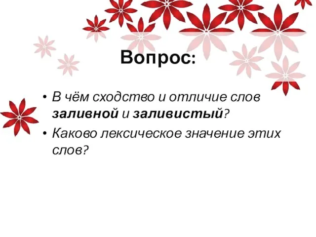 Вопрос: В чём сходство и отличие слов заливной и заливистый? Каково лексическое значение этих слов?