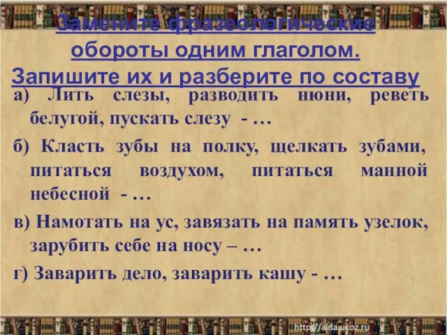 Замените фразеологические обороты одним глаголом. Запишите их и разберите по составу а)