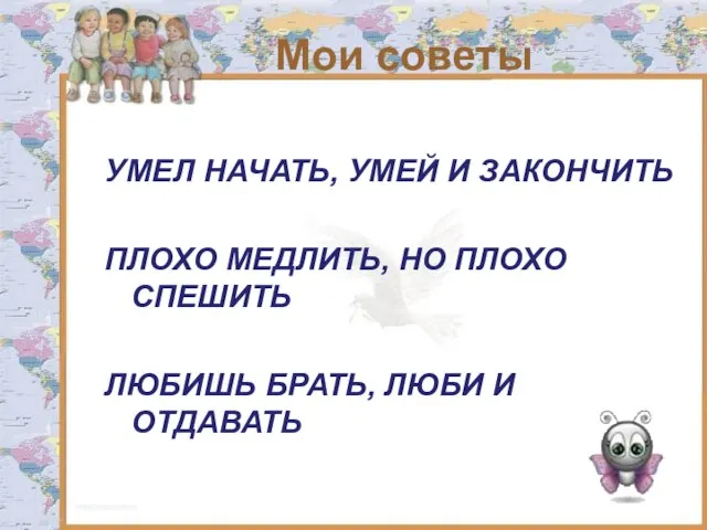 Мои советы УМЕЛ НАЧАТЬ, УМЕЙ И ЗАКОНЧИТЬ ПЛОХО МЕДЛИТЬ, НО ПЛОХО СПЕШИТЬ