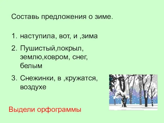 Составь предложения о зиме. наступила, вот, и ,зима Пушистый,покрыл, землю,ковром, снег, белым